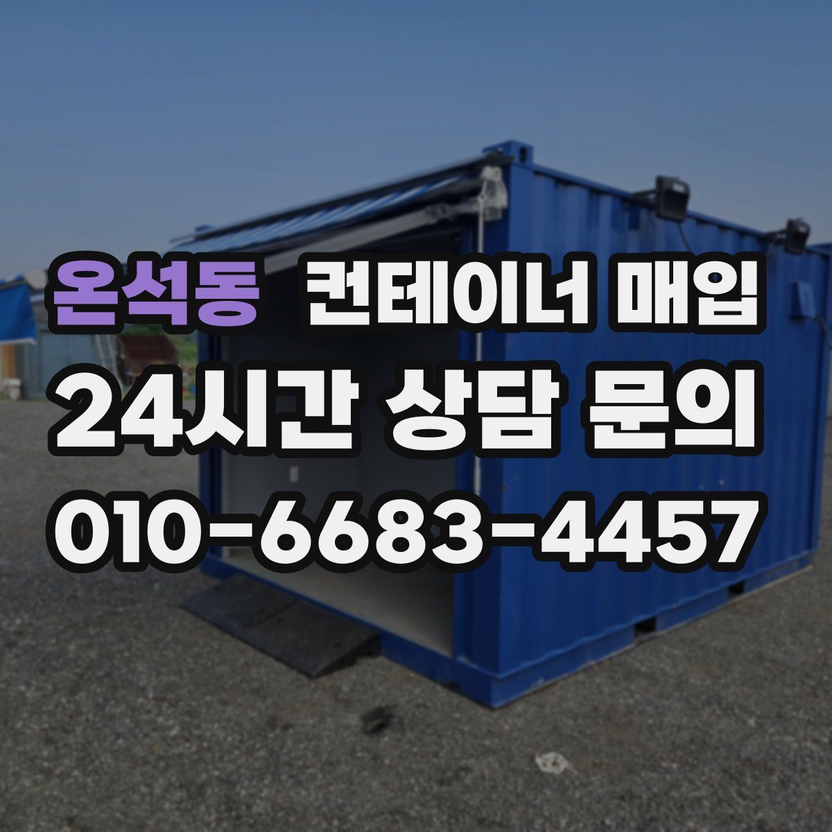 온석동 컨테이너 매입