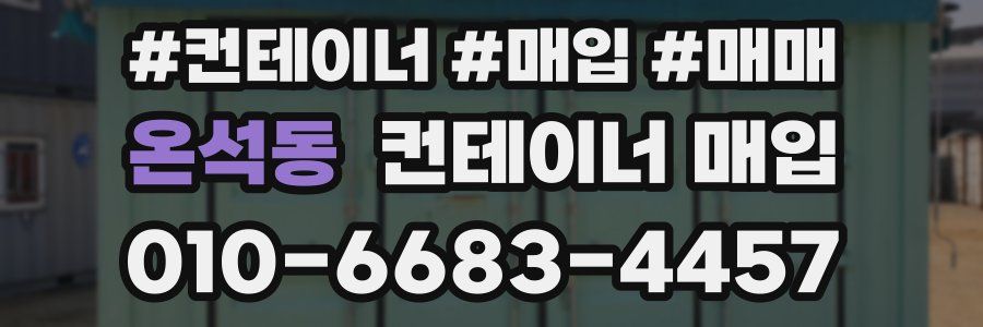 온석동 컨테이너 매입