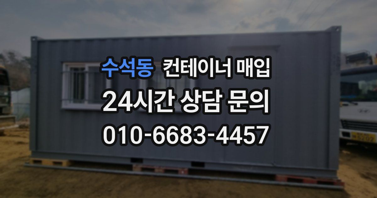 수석동 컨테이너 매입
