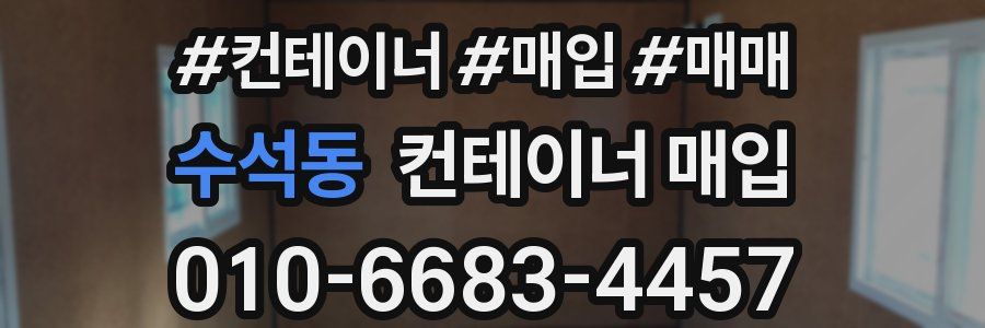 수석동 컨테이너 매입