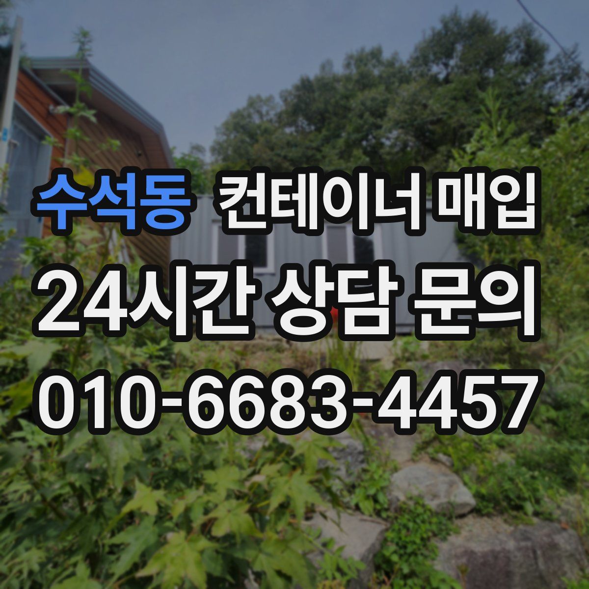 수석동 컨테이너 매입