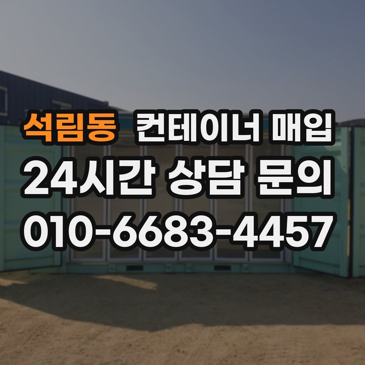 석림동 컨테이너 매입