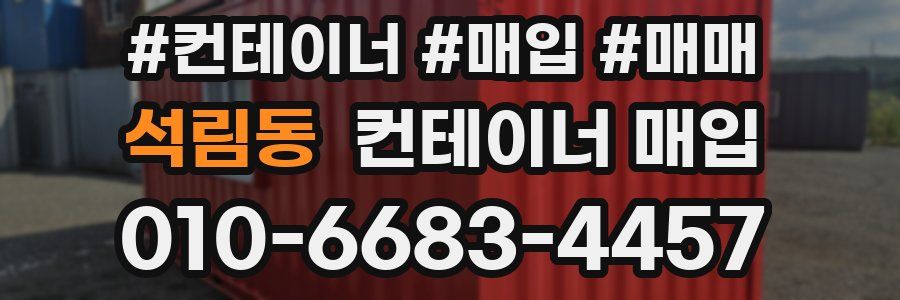 석림동 컨테이너 매입