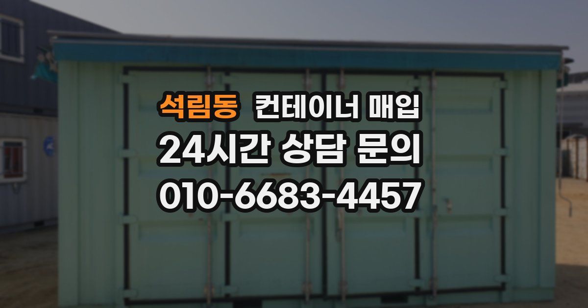 석림동 컨테이너 매입