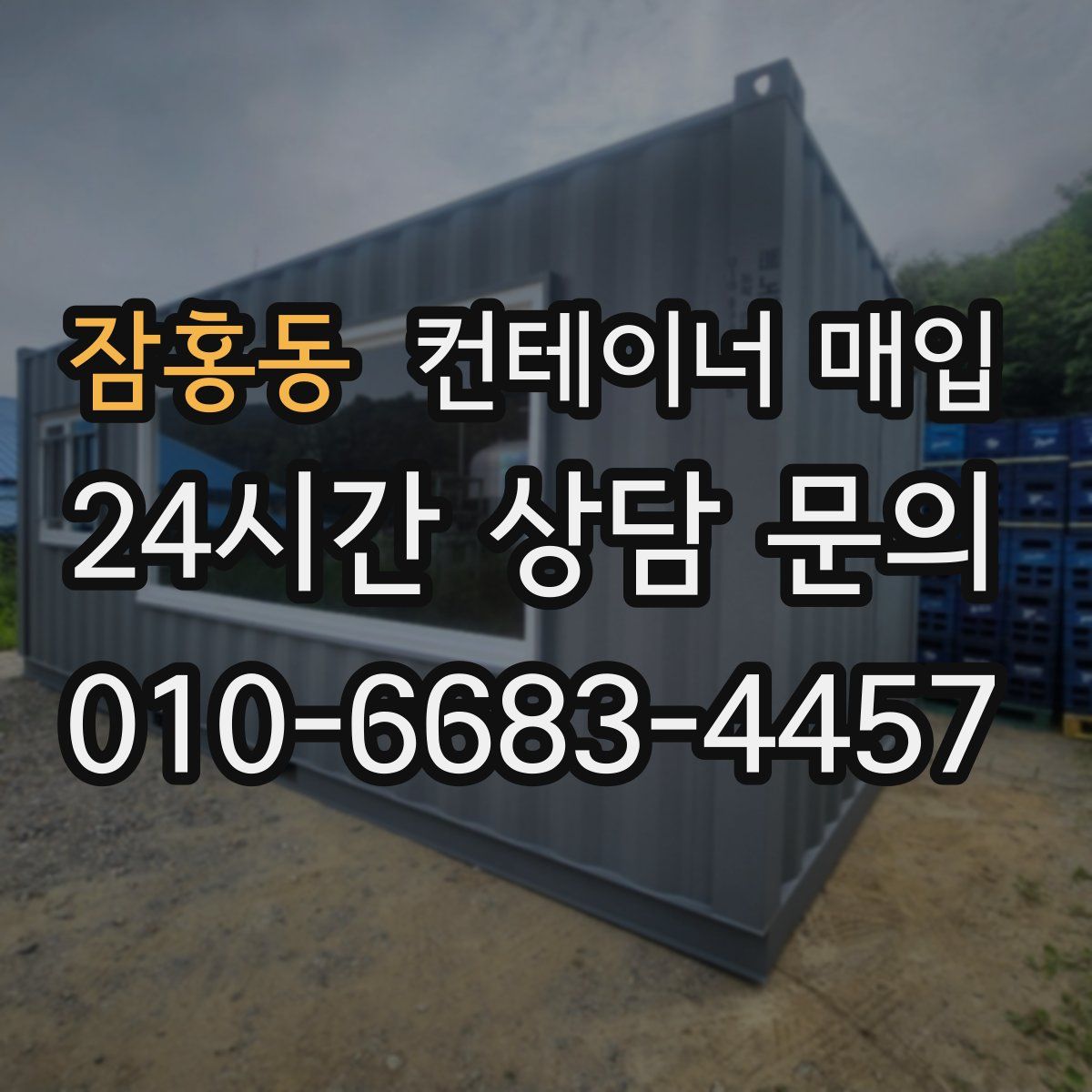 잠홍동 컨테이너 매입