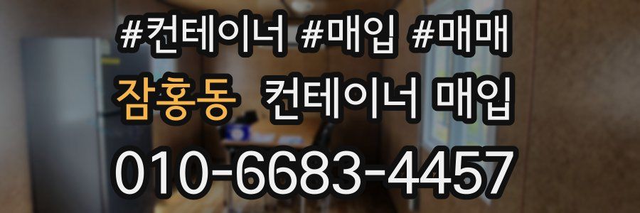 잠홍동 컨테이너 매입