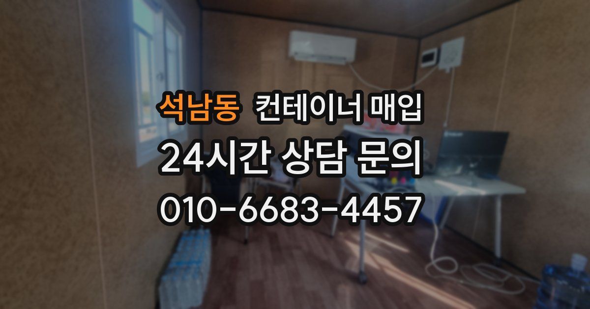 석남동 컨테이너 매입