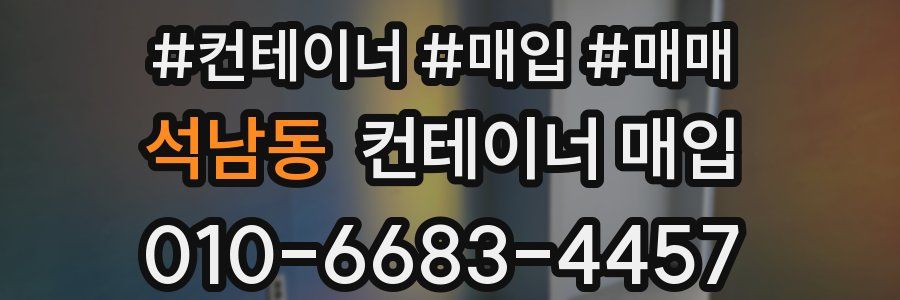 석남동 컨테이너 매입