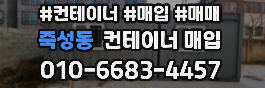 죽성동 컨테이너 매입