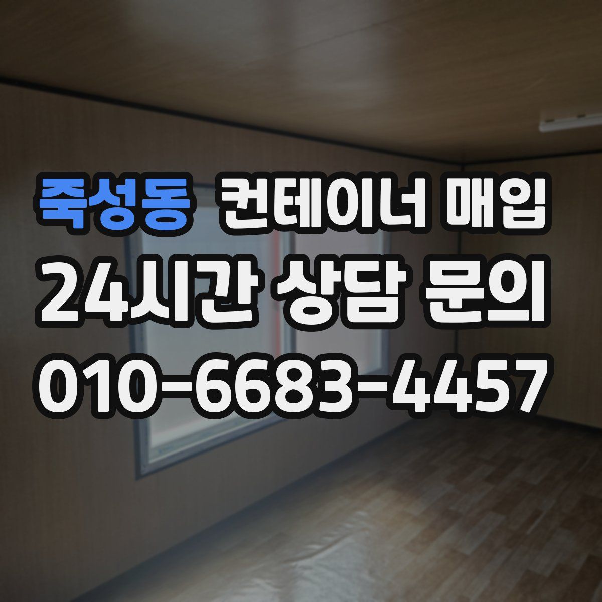 죽성동 컨테이너 매입