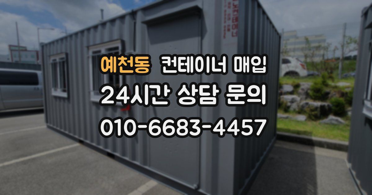 예천동 컨테이너 매입