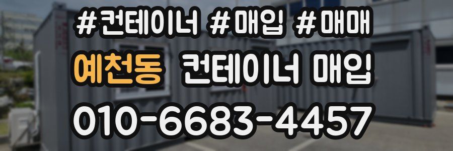 예천동 컨테이너 매입