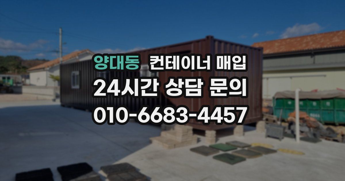 양대동 컨테이너 매입