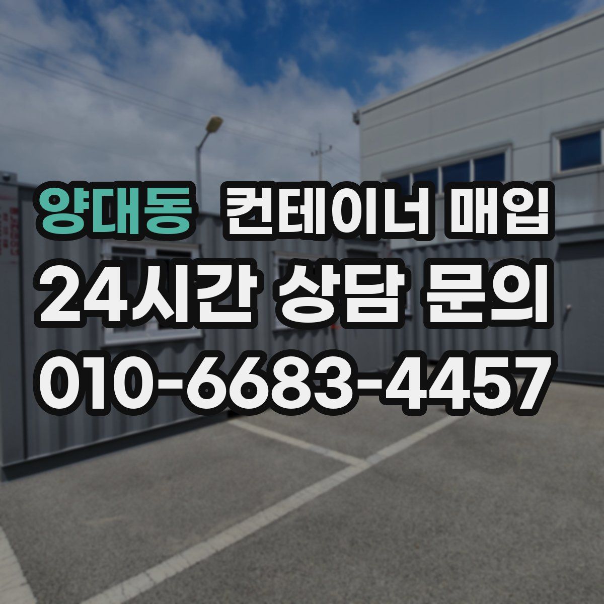 양대동 컨테이너 매입