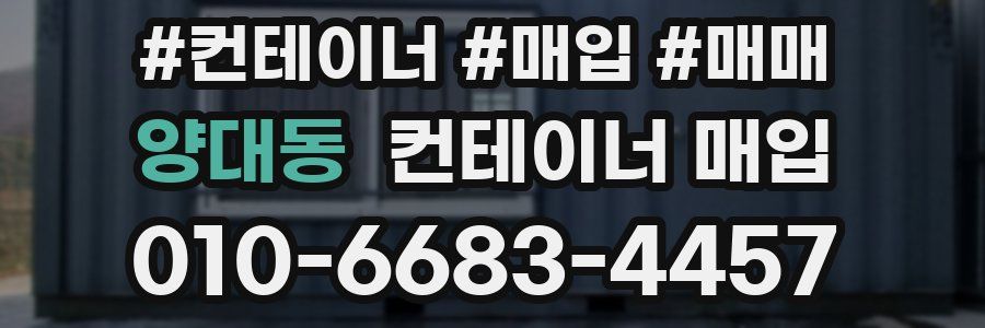 양대동 컨테이너 매입