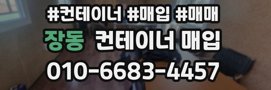 장동 컨테이너 매입