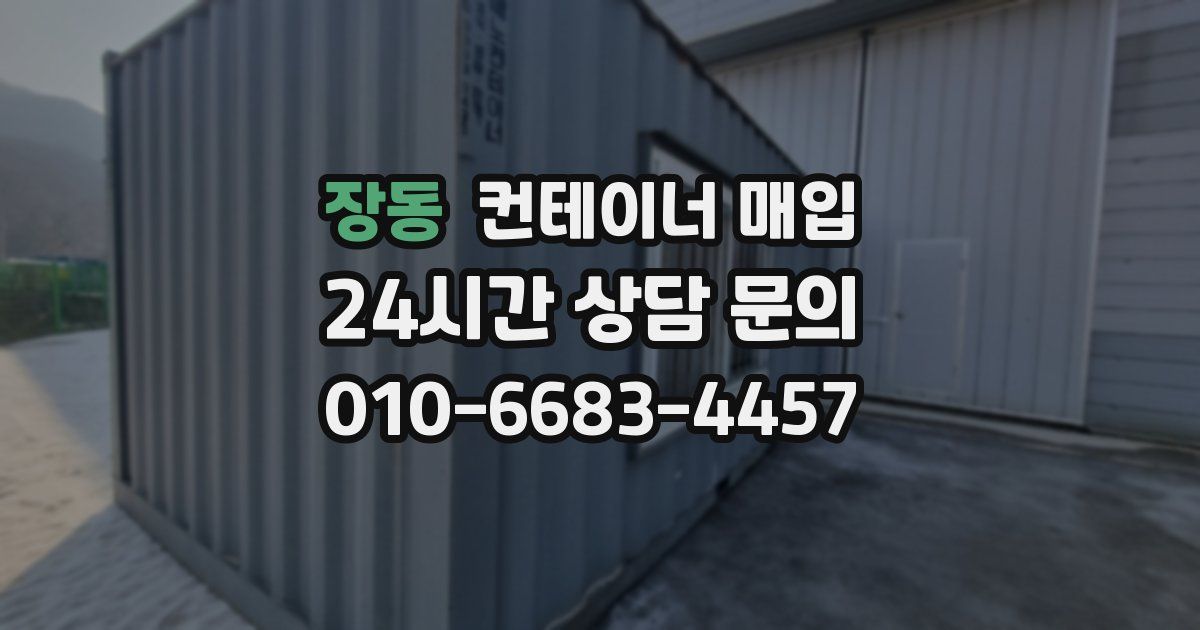 장동 컨테이너 매입