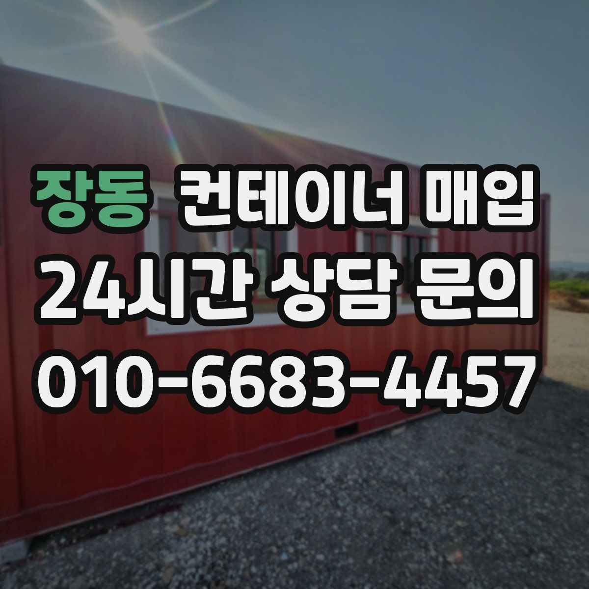 장동 컨테이너 매입
