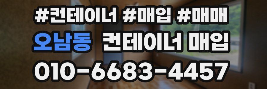 오남동 컨테이너 매입
