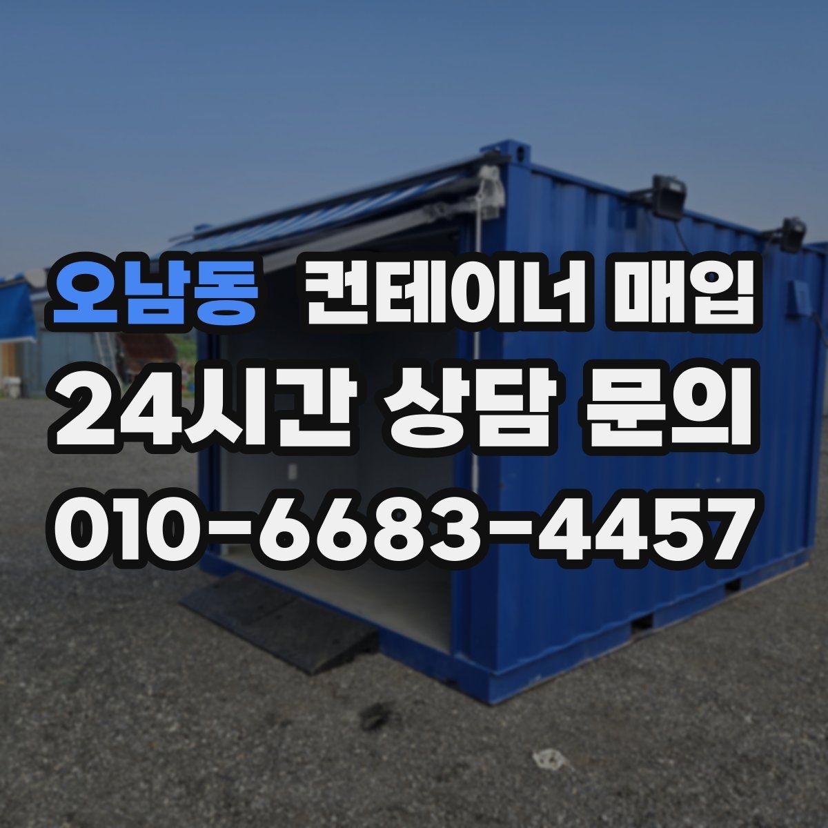 오남동 컨테이너 매입