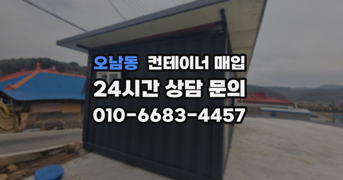 오남동 컨테이너 매입