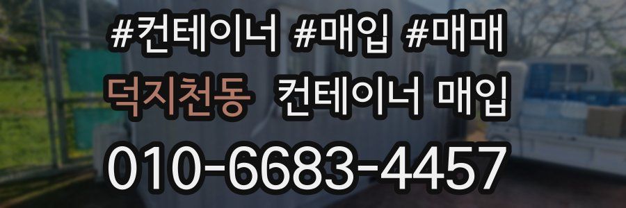 덕지천동 컨테이너 매입