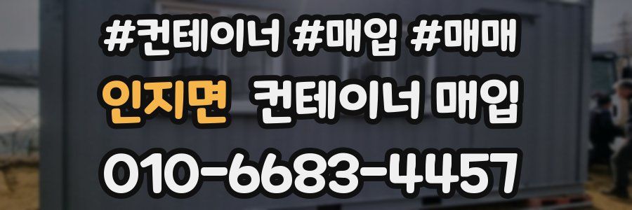 인지면 컨테이너 매입