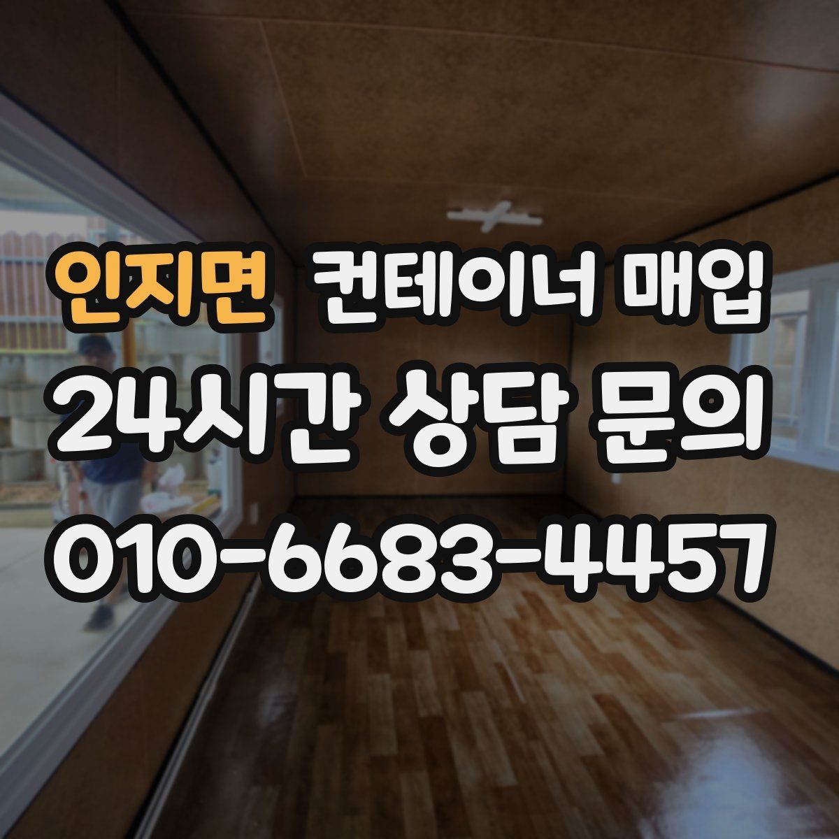 인지면 컨테이너 매입