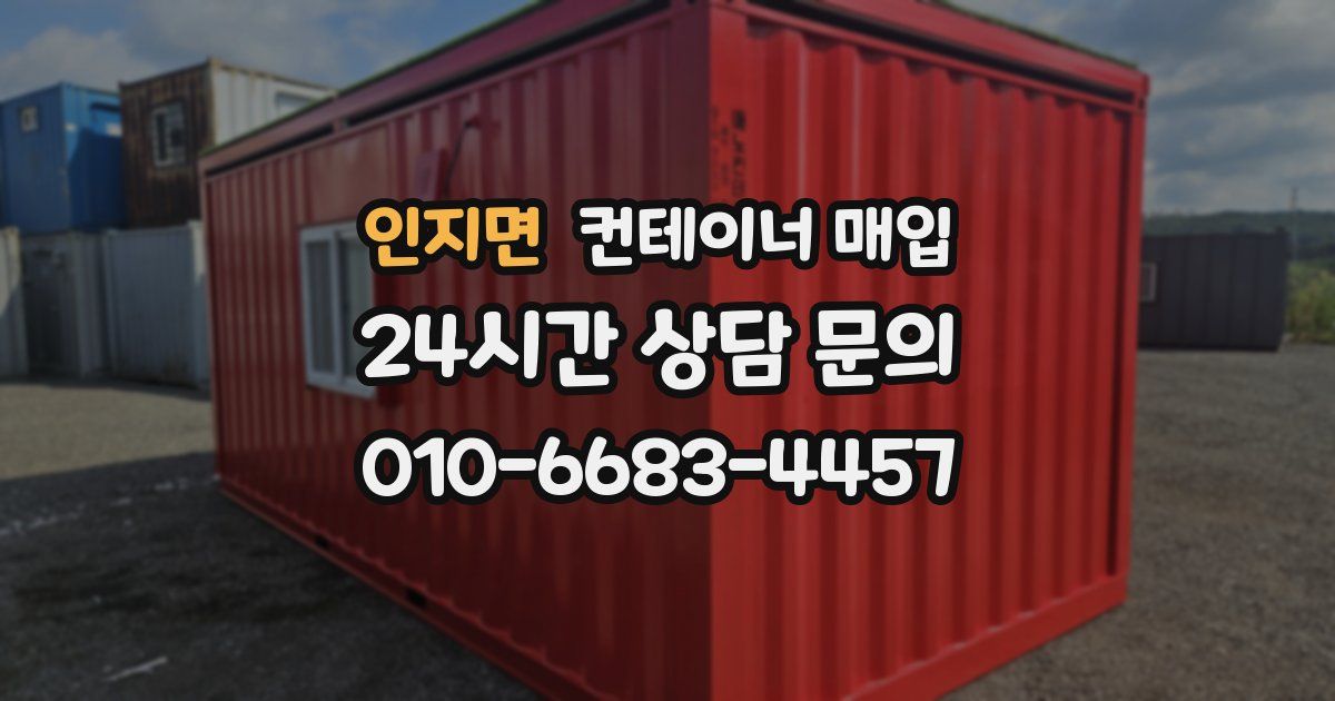 인지면 컨테이너 매입