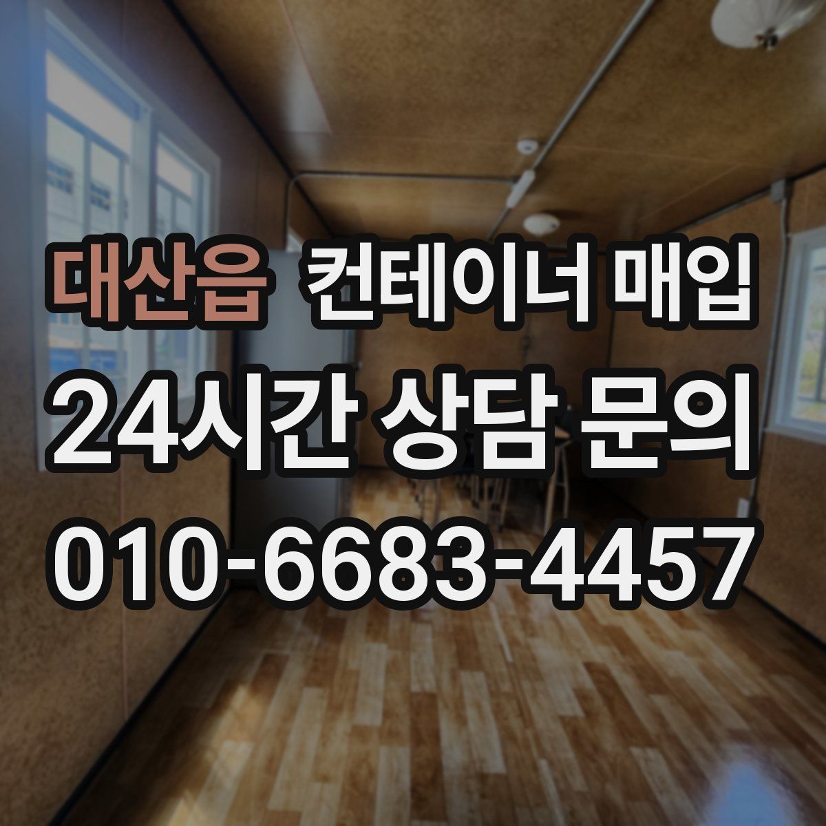 대산읍 컨테이너 매입
