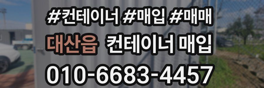 대산읍 컨테이너 매입
