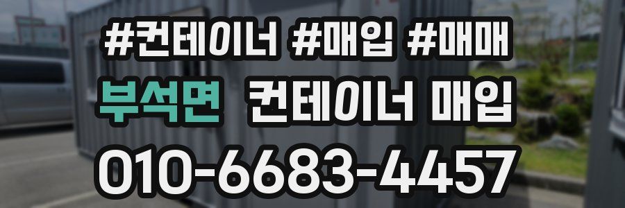 부석면 컨테이너 매입
