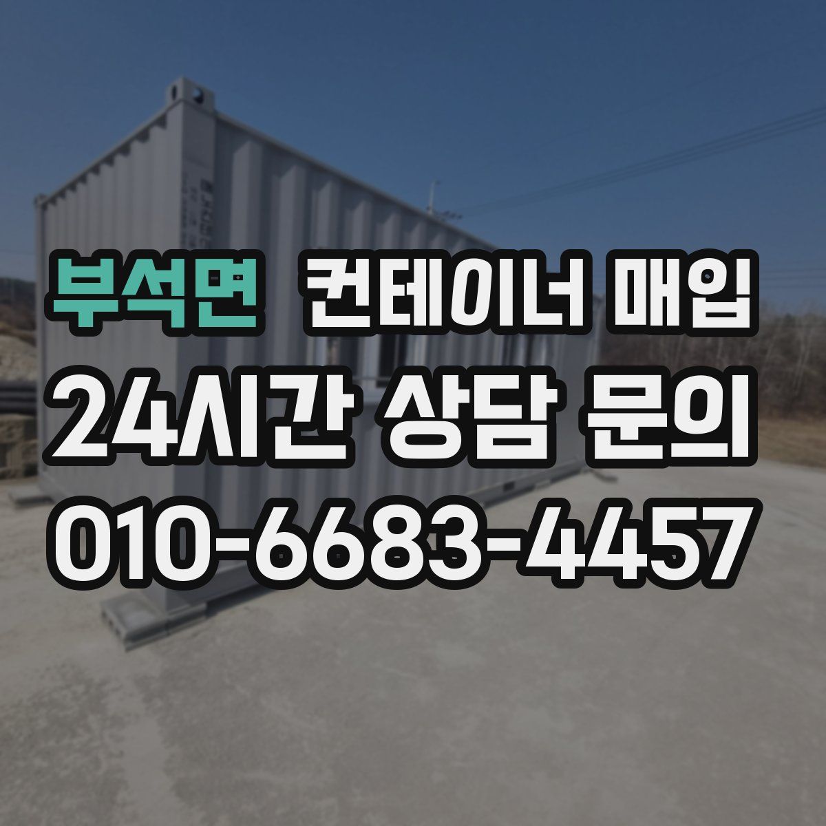 부석면 컨테이너 매입