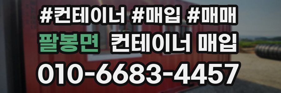 팔봉면 컨테이너 매입
