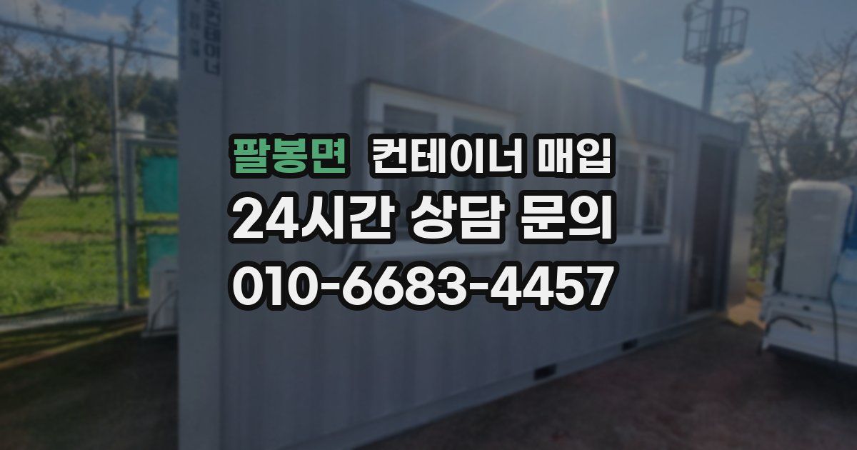 팔봉면 컨테이너 매입