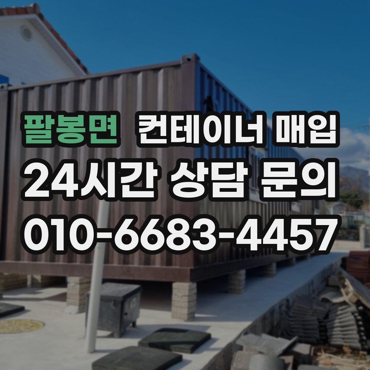 팔봉면 컨테이너 매입