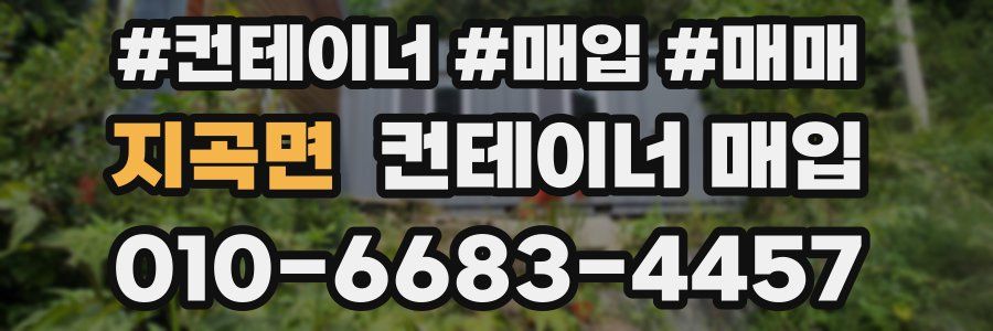 지곡면 컨테이너 매입