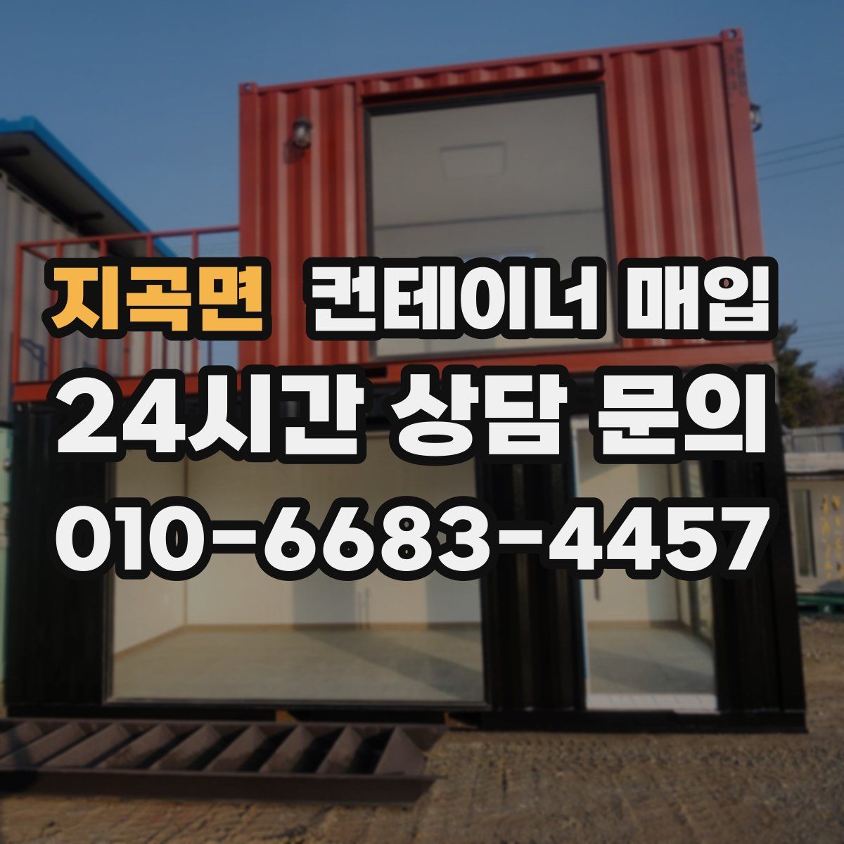 지곡면 컨테이너 매입