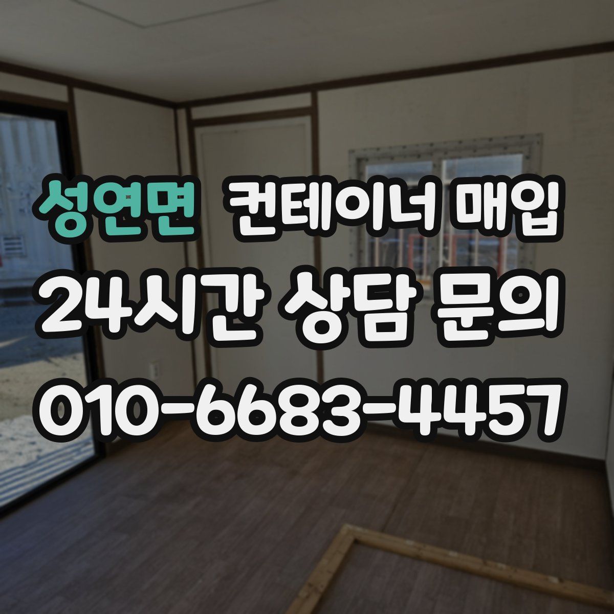 성연면 컨테이너 매입