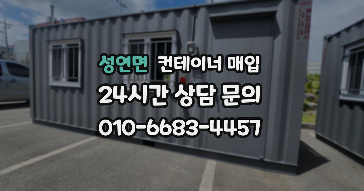 성연면 컨테이너 매입
