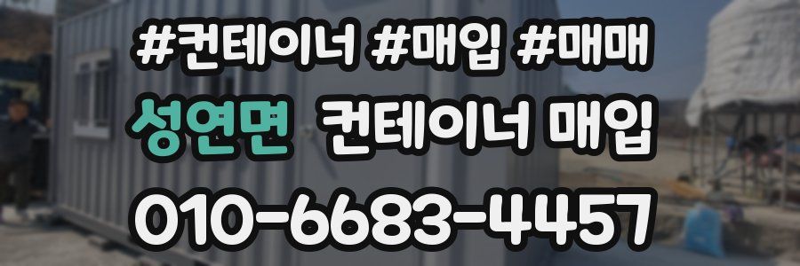 성연면 컨테이너 매입