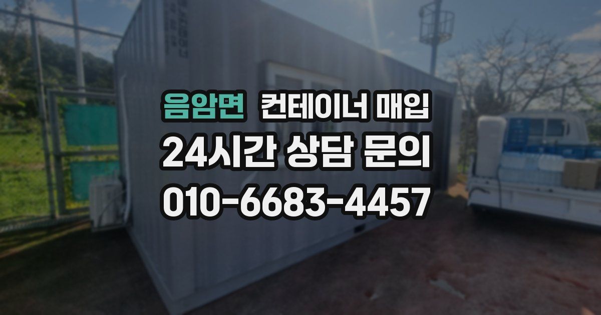 음암면 컨테이너 매입