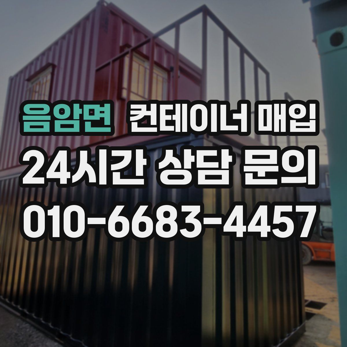 음암면 컨테이너 매입