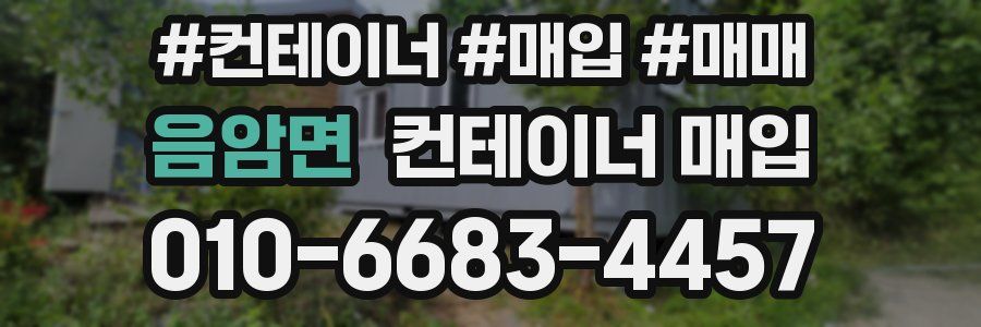 음암면 컨테이너 매입