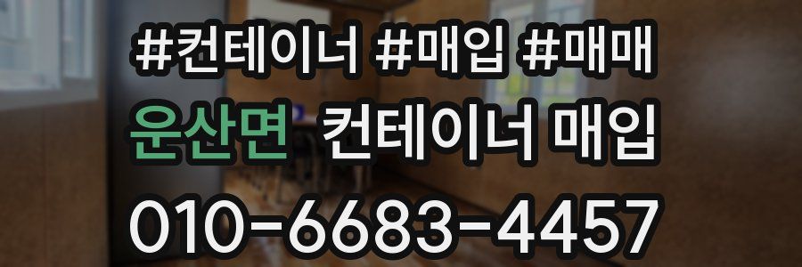 운산면 컨테이너 매입