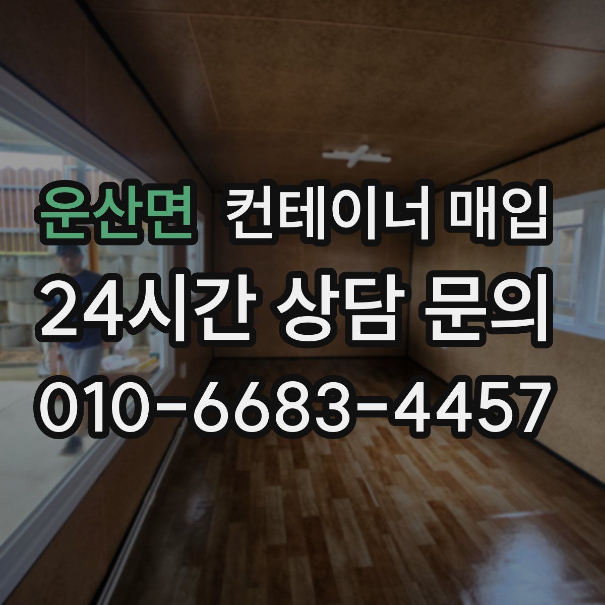 운산면 컨테이너 매입