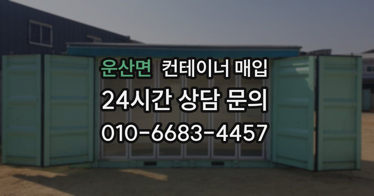 운산면 컨테이너 매입