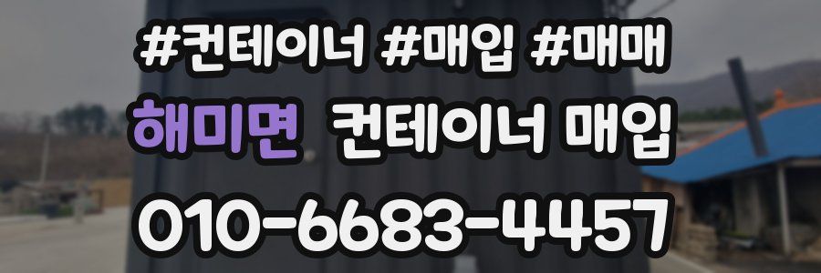 해미면 컨테이너 매입