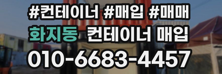 화지동 컨테이너 매입