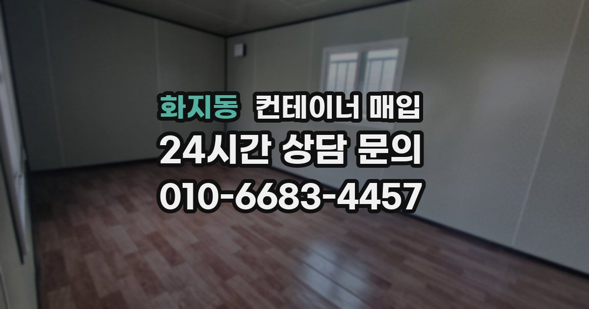 화지동 컨테이너 매입